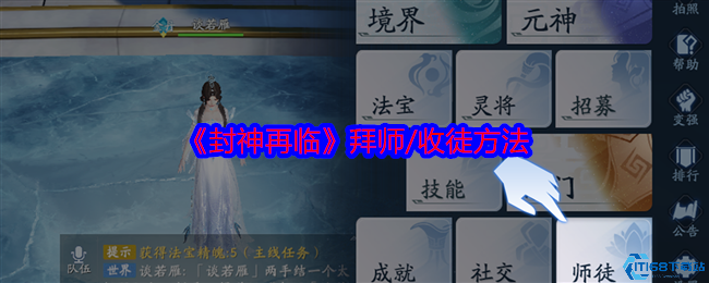 封神再临拜师收徒全流程指南 手把手教你找师父收徒弟