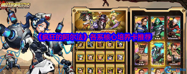 疯狂的阿尔法核心卡牌培养攻略 五系阵容构建技巧