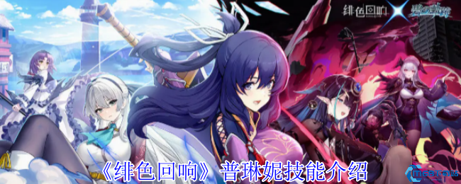 绯色回响普琳妮技能解析 主教角色实战技巧与阵容搭配