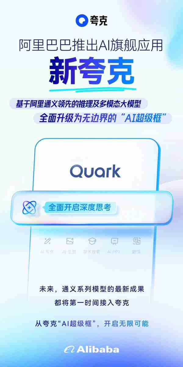 阿里正式推出AI旗舰应用新夸克发布“AI超级框”