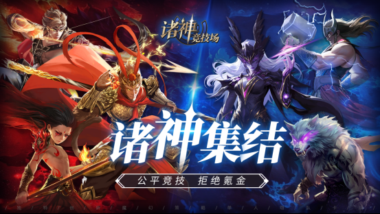 诸神竞技场：神话史诗与策略博弈的完美融合