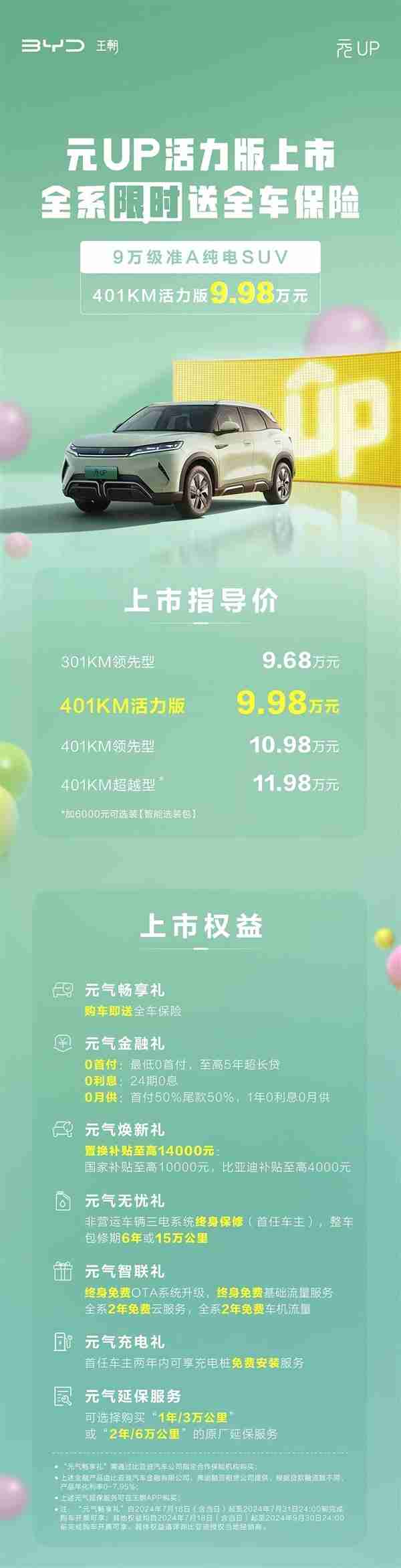 比亚迪元UP新车上市 多花3000买100公里续航