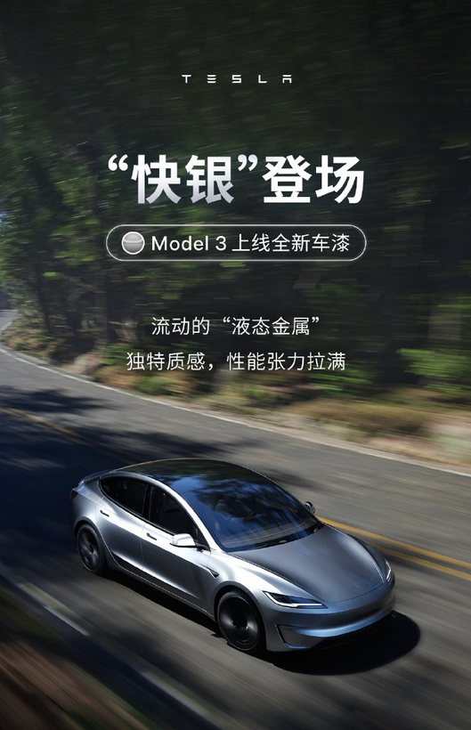 特斯拉Model 3上线快银车漆 选装价格12000元