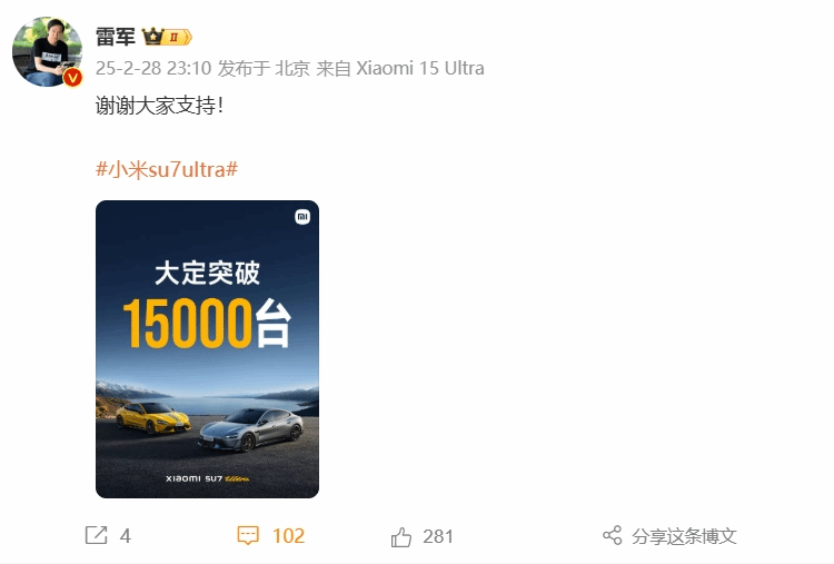 小米SU7 Ultra大定突破15000台！雷军深夜发文祝贺