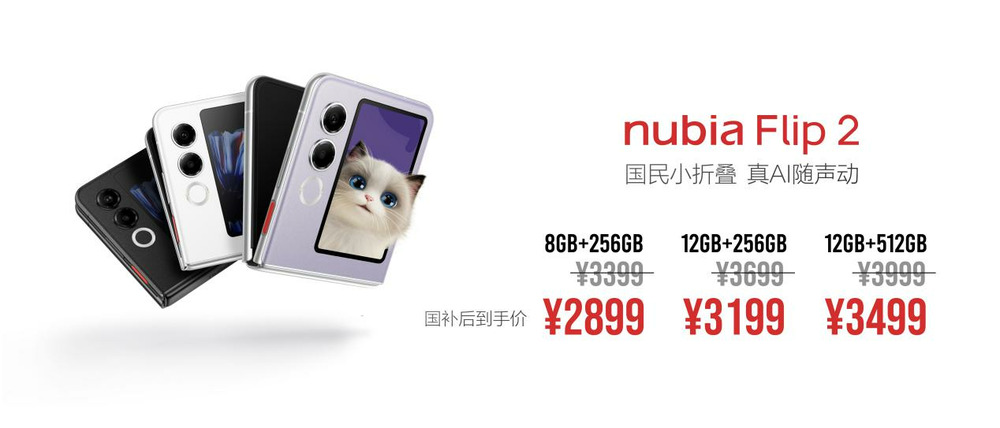 努比亚 Flip 2 小折叠手机发布：国补到手 2899 元起