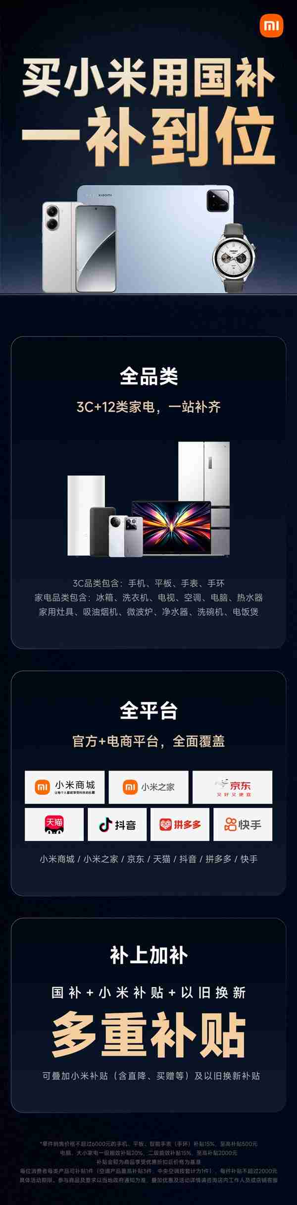 小米国补政策一图看懂：数码+家电全品类覆盖 全平台参与！
