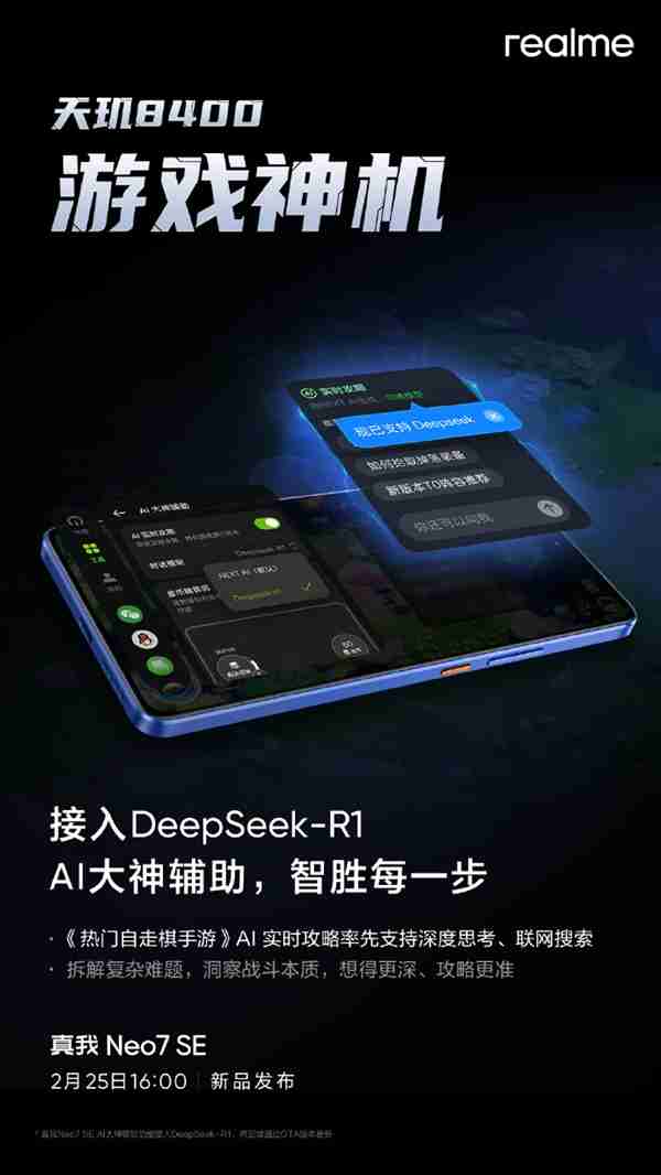 真我官宣接入DeepSeek-R1！Neo7 SE挑战同档最智能天玑8400游戏神机