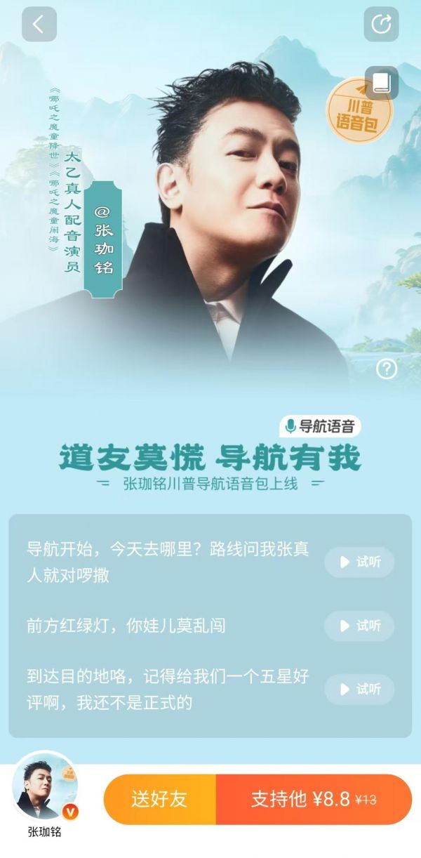 高德地图上架《哪吒之魔童闹海》太乙真人语音包售价 8.8 元