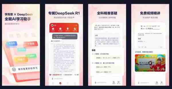 学而思官宣接入DeepSeek,*超级学习APP“随时问”