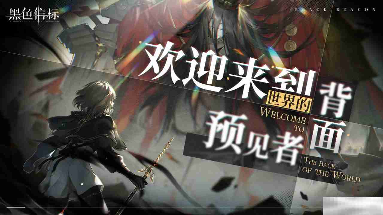 古典科幻ARPG手游《黑色信标》洞悉测试招募开启！