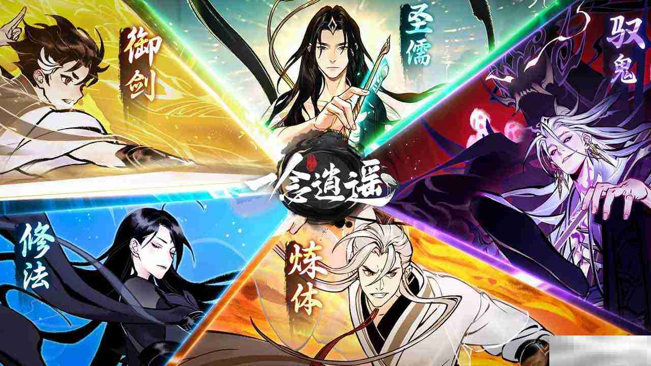 《一念逍遥》转修功能上线！无负担体验五大修炼方向，自由修仙！