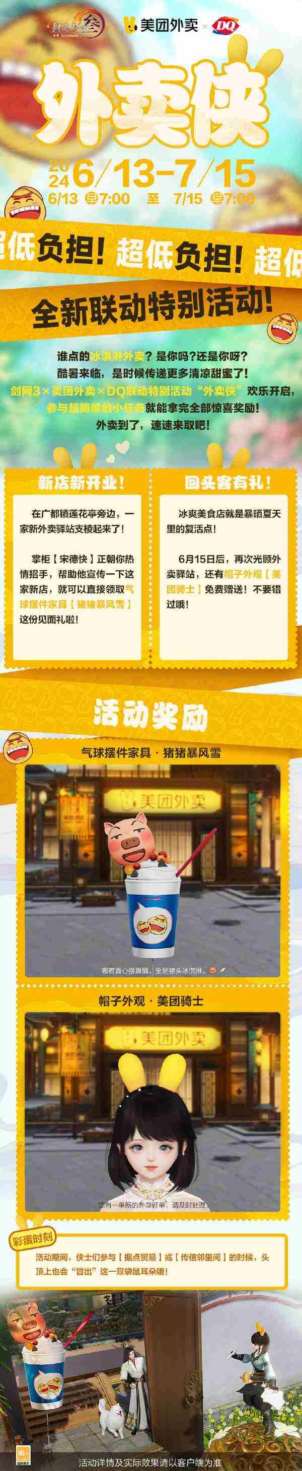 《剑网3》联动DQ外卖活动定档时间-活动定档6月15日