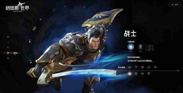 《塔瑞斯世界》新手开荒职业选择详细指南