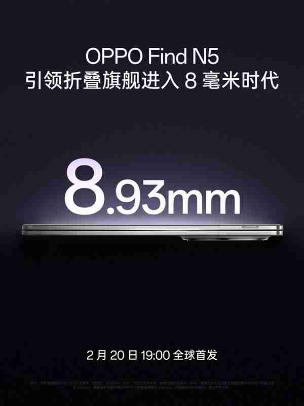 8.93mm！刘作虎谈OPPO Find N5：折叠屏厚度卷到极限了
