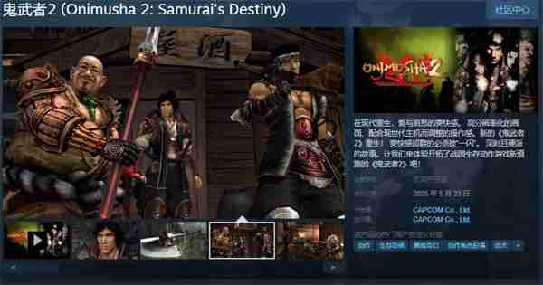 《鬼武者2》高清复刻版现已开启Steam预购 国区148元