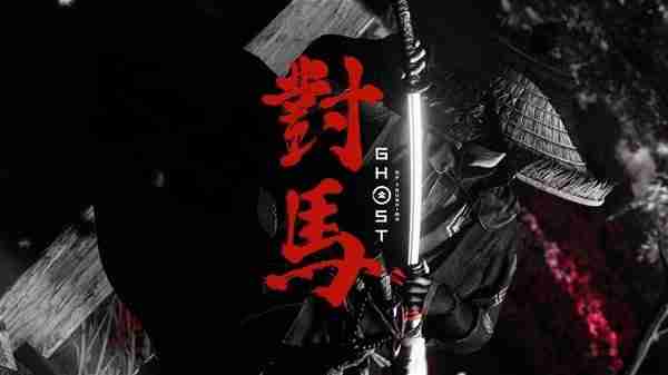 《对马岛之魂》背景故事说明-对马岛之魂游戏介绍