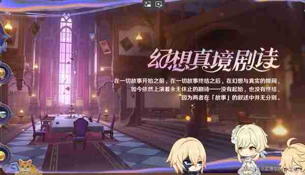 《原神》4.7幻想真境剧诗玩法说明