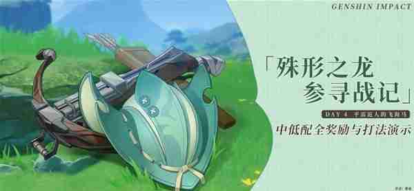 《原神》4.6殊形之龙第四天中低配阵容全奖励指南
