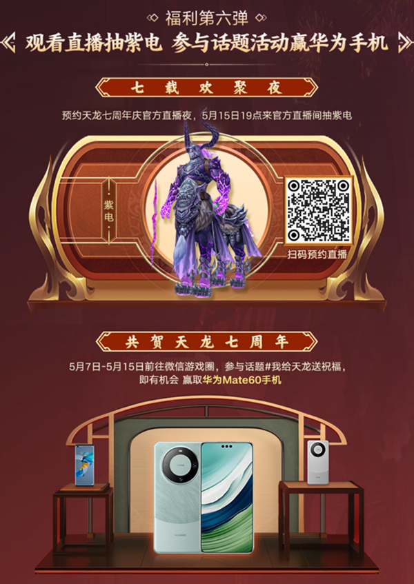 天龙八部手游七周年活动“礼”待天下少侠