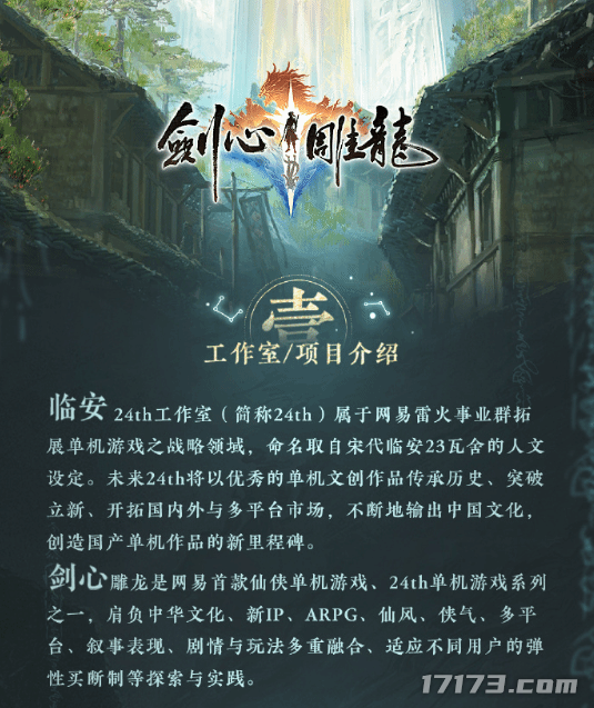 网易单机仙侠《剑心雕龙》上线平台官宣 玩家吐槽：怎么是手游？