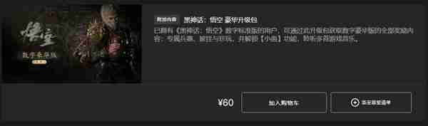 《黑神话悟空》购买详细教程-价格说明