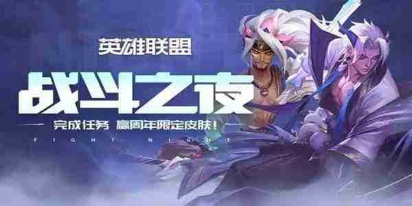 《英雄联盟手游》战斗之夜最新口令码分享