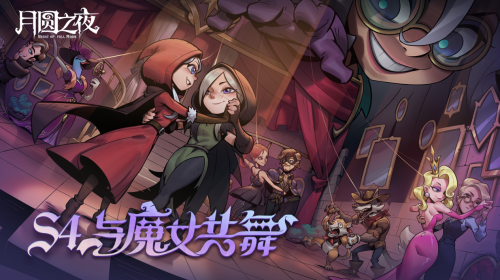 《月圆之夜》S4赛季“与魔女共舞”6月30日正式确定开启