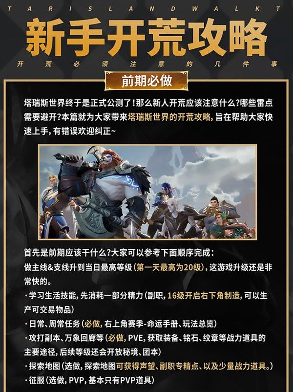 《塔瑞斯世界》新手开荒注意事项说明