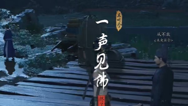 《燕云十六声》一声见佛奇遇怎么过-快速过一声见佛奇遇指南