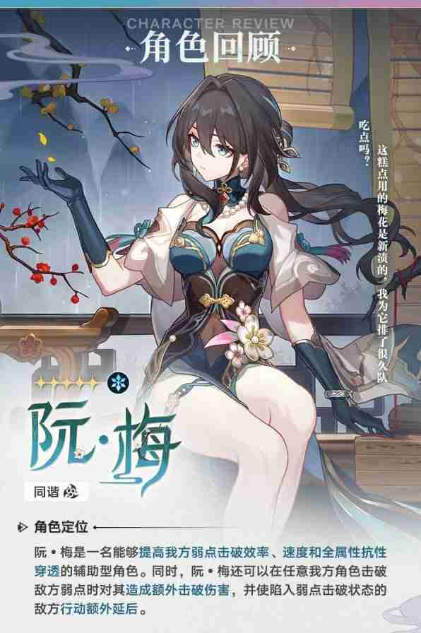 《崩坏星穹铁道》阮梅技能以及装备详细推荐