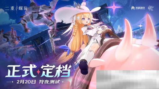 《二重螺旋》狩夜测试定档2月20日，测试招募10日截止