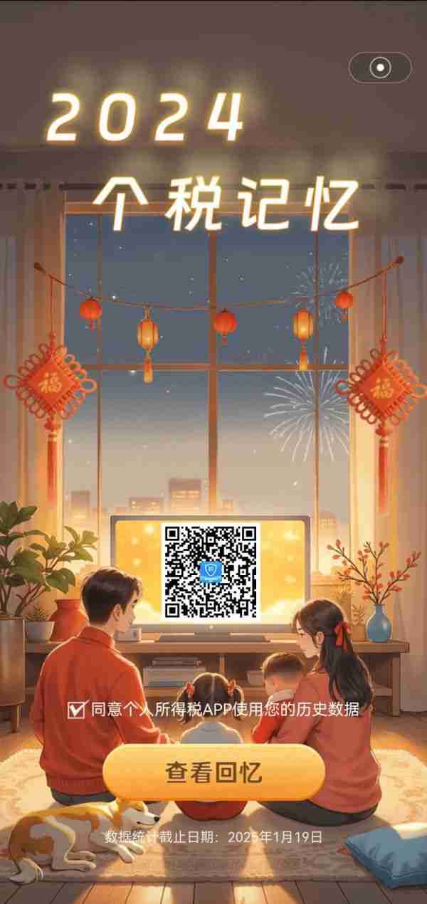 个税App又上新啦！快来开启你的“2024个税记忆”