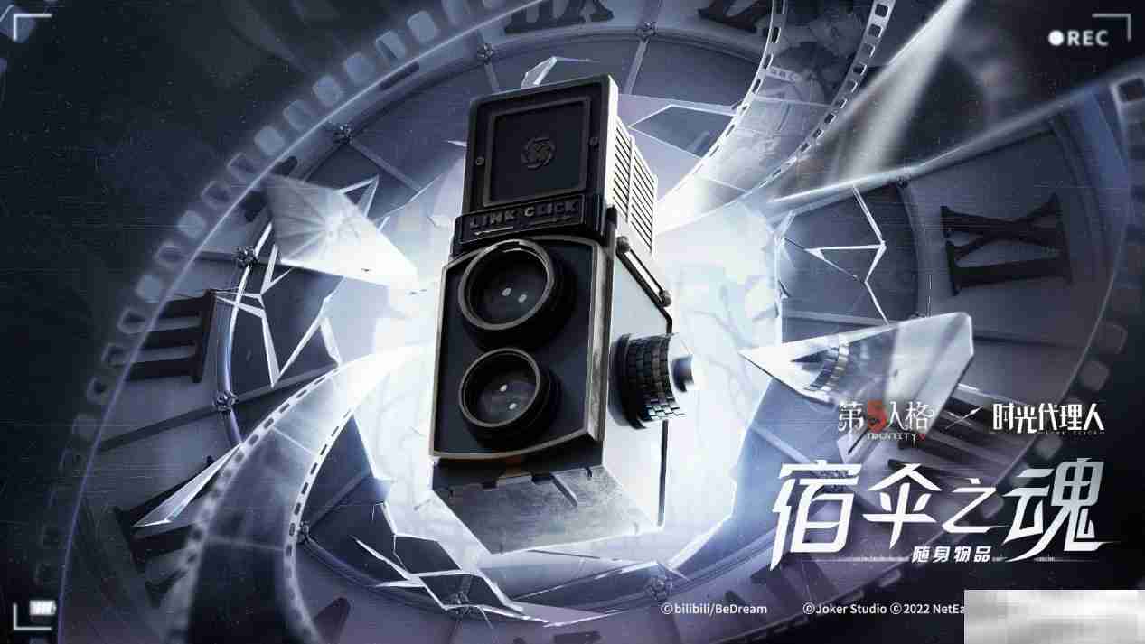 第五人格 × 时光代理人联动第二弹正式开启！