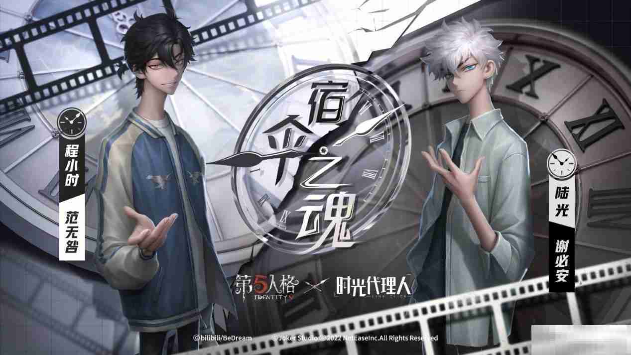 第五人格 × 时光代理人联动第二弹正式开启！