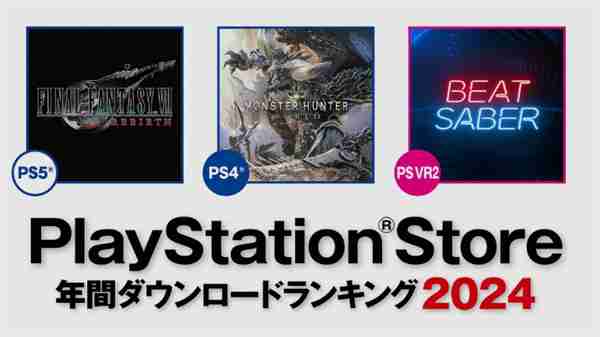 PS商店2024游戏下载排行公布 《FF7：重生》登顶PS5