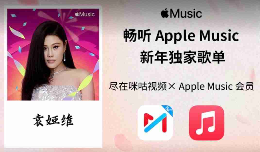 中国移动咪咕视频App上线Apple Music联合会员，月费29.9元