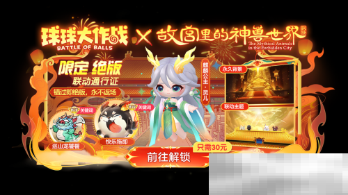 《球球大作战》故宫神兽新春联动上线，百把超大钥匙开放领取！