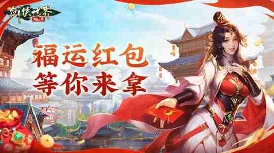 江湖贺岁，共迎新春。《剑侠世界：起源》新春狂欢现已开启