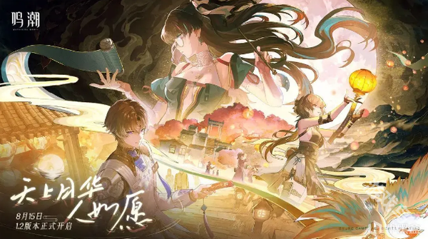 《鸣潮》1.2版本上线时间一览