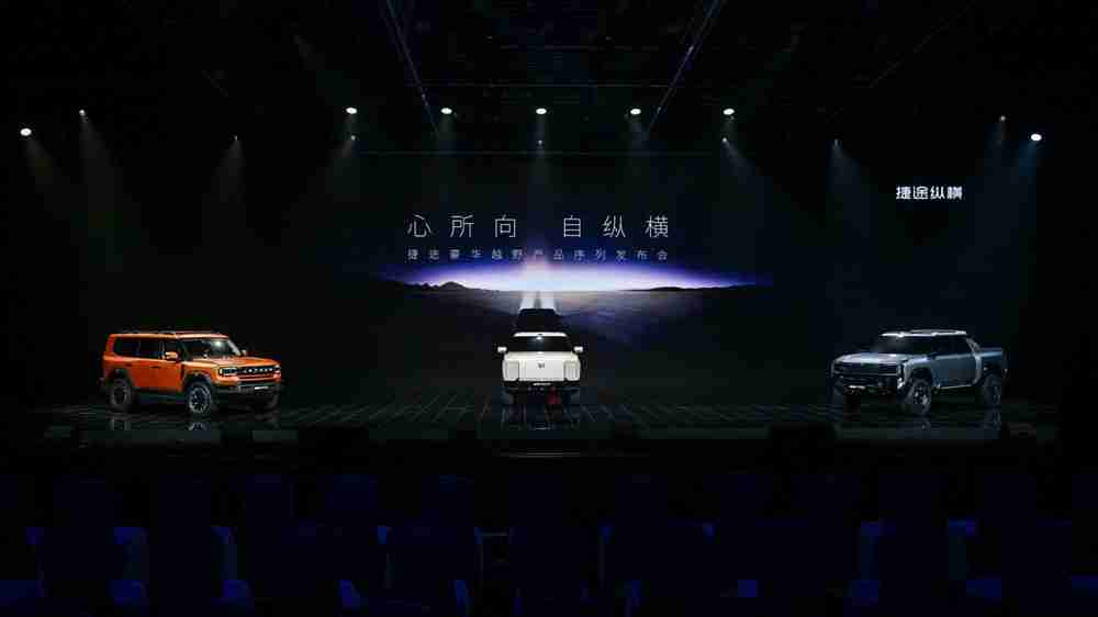 让世界爱上豪华越野，捷途纵横产品序列正式发布