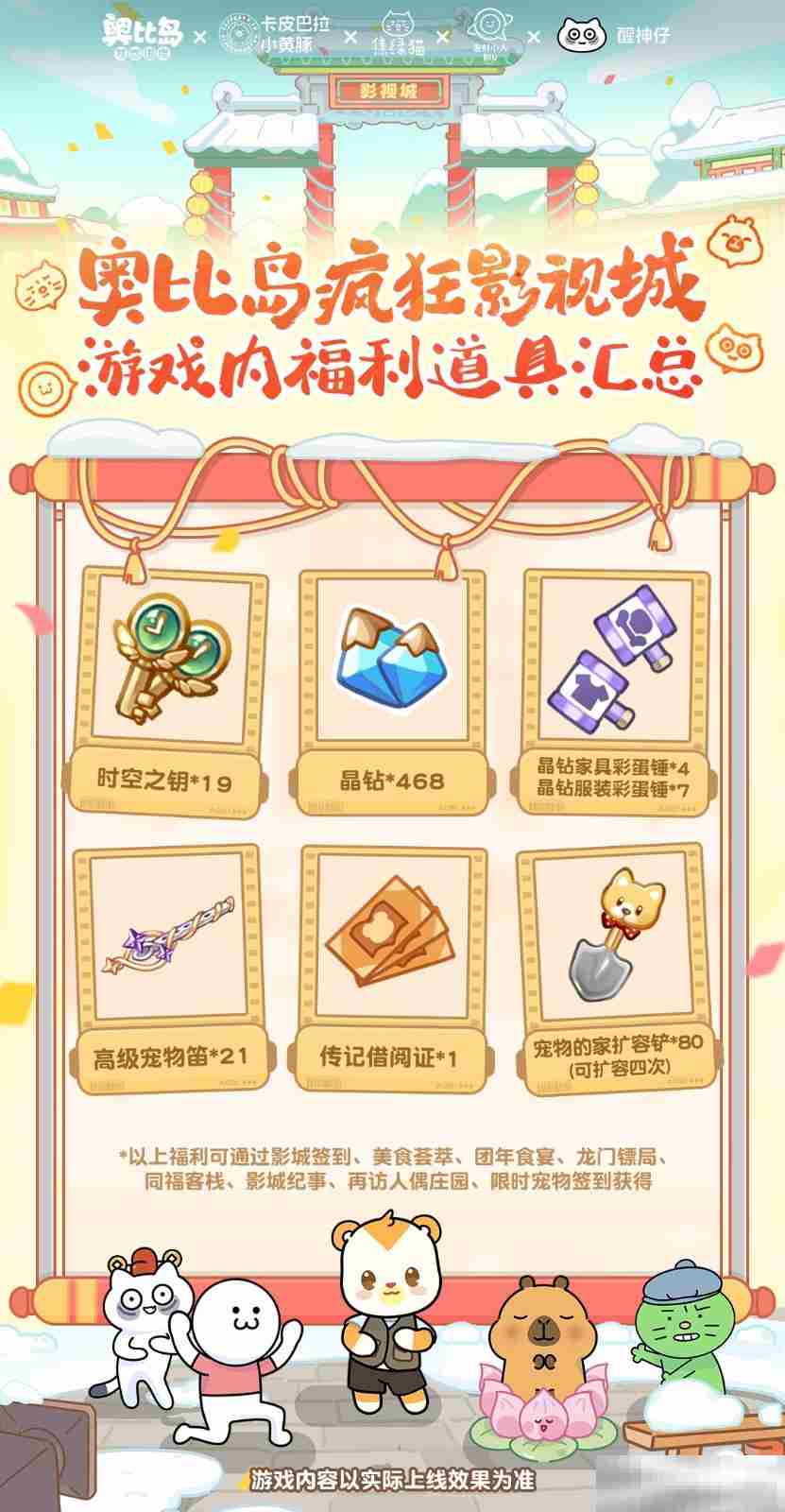 奥比岛风华影视城开幕！卡皮巴拉小黄豚、焦绿猫、发射小人、醒神仔春节好戏开演！