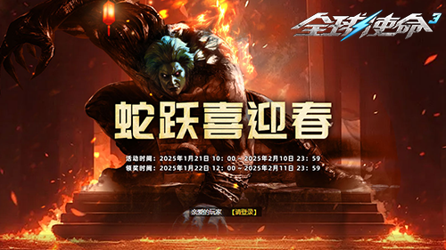 “巳”大活动迎新《全球使命3》助你收获满满