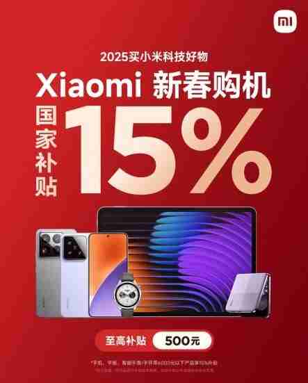 小米15低至3999元！小米手机最新国补价格一览 日销量已达到国补前的4倍