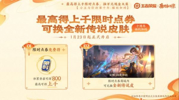 腾讯《王者荣耀》春节版本1月23日上线，宣称“免费得”限时点券