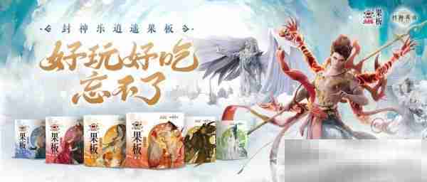 《封神再临》 牵手乐逍遥果板：打破次元壁 ，畅享奇幻“食”光