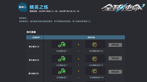 炼狱年度达人福利《全球使命3》云石礼包放送