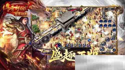 《传奇新百区-盟重神兵》今日14点全平台盛大公测