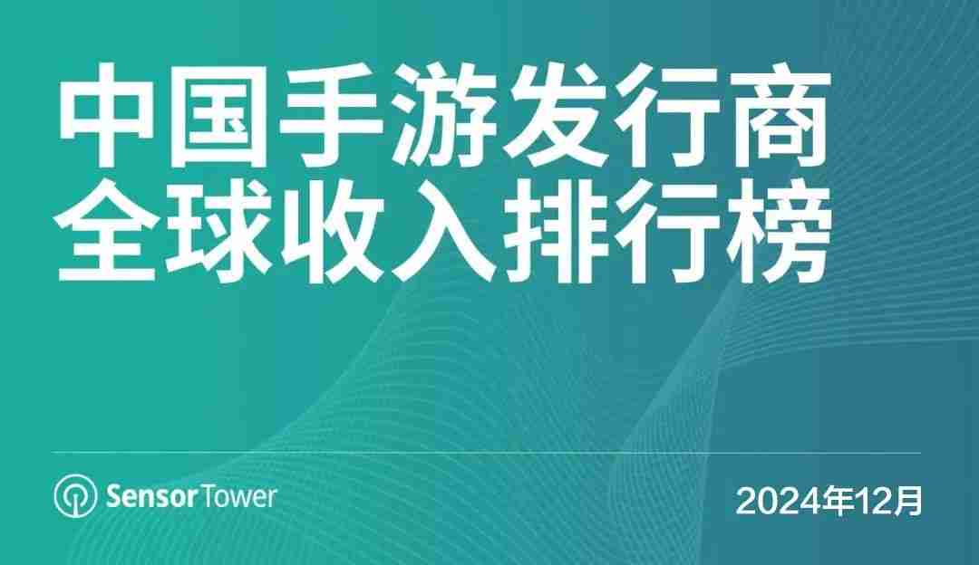 SensorTower：12月34个中国游戏厂商入围收入榜TOP100