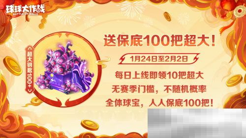 《球球大作战》公布十年最强春节福利，百把超大钥匙送全体球宝