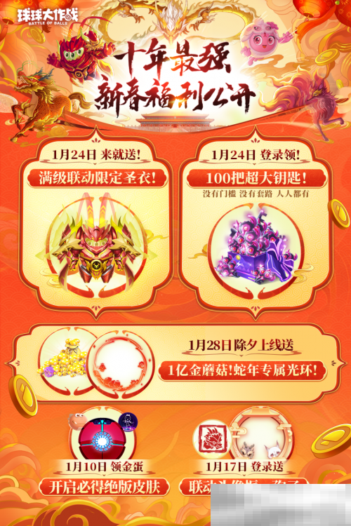 《球球大作战》公布十年最强春节福利，百把超大钥匙送全体球宝